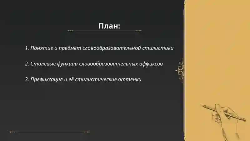 Словообразовательная стилистика 2