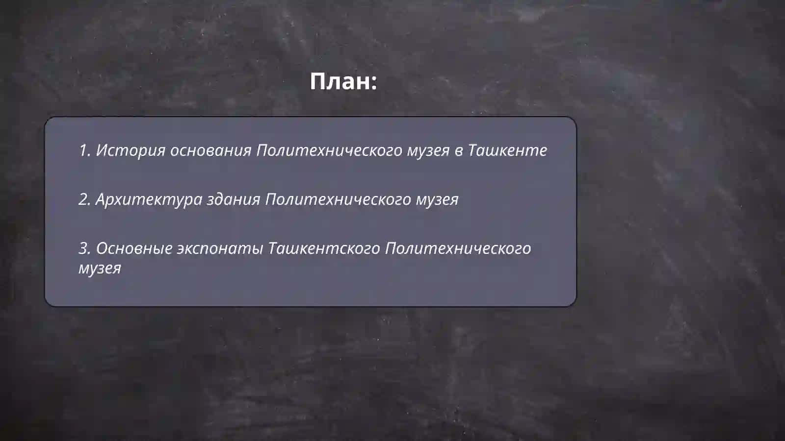 История основания Политехнического музея в Ташкенте 2
