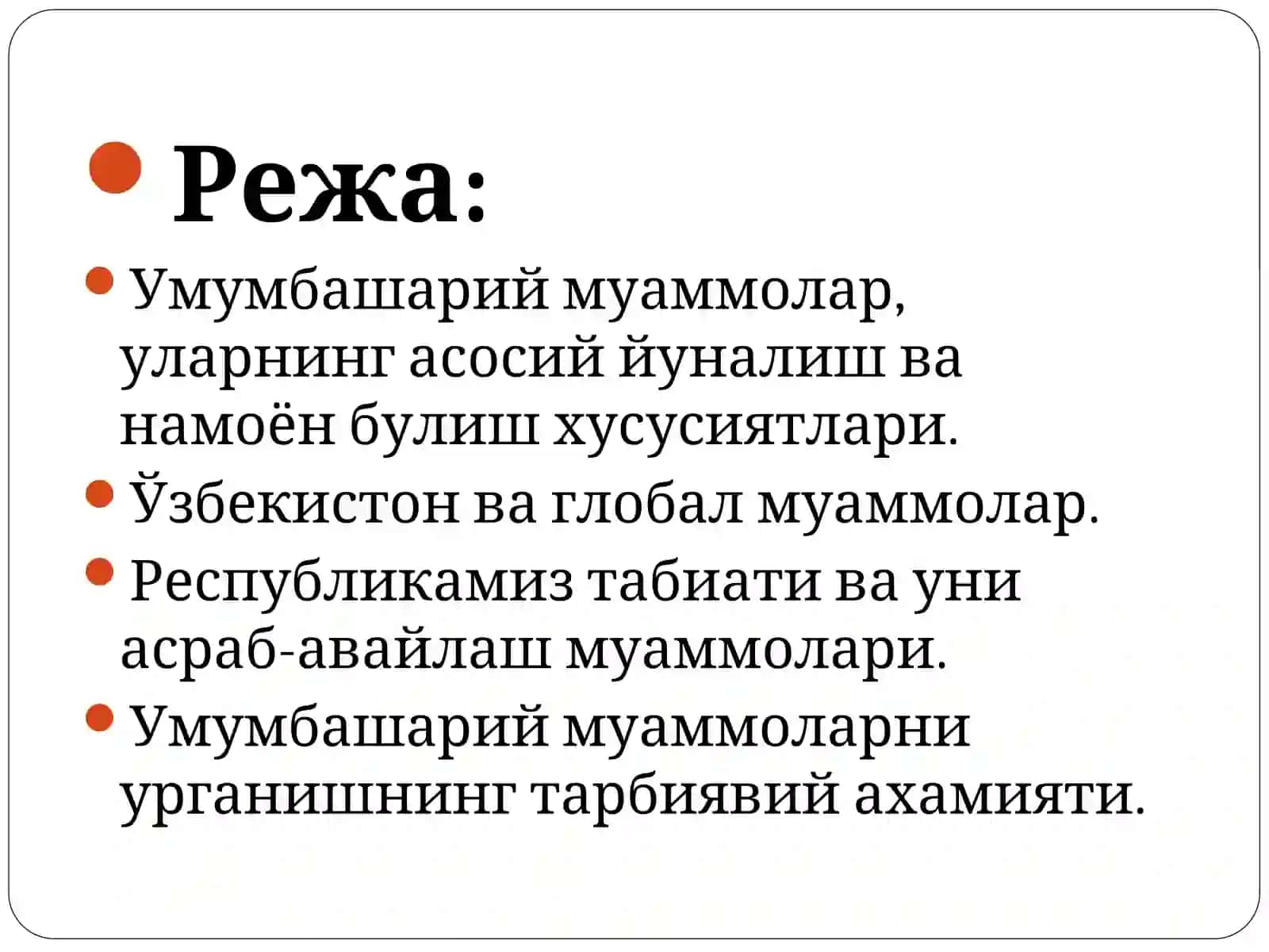 Глобал муаммолар фалсафаси 2