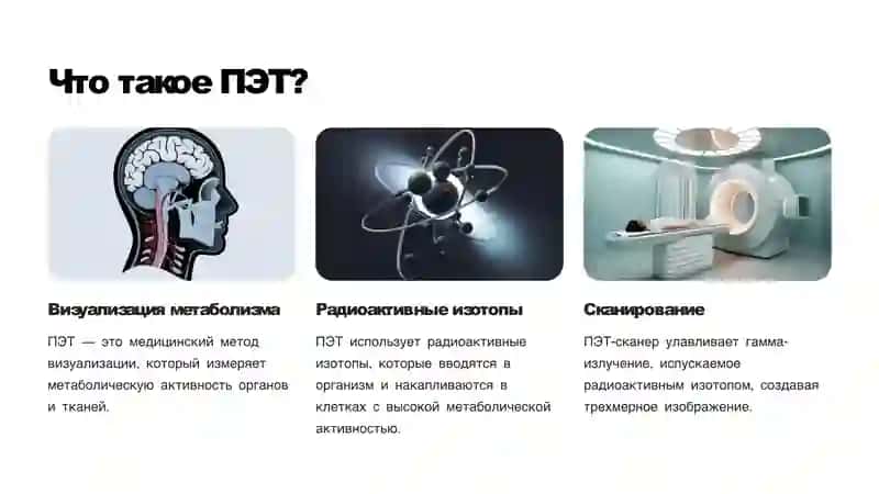 Позитронно-эмиссионная томография (ПЭТ) 2
