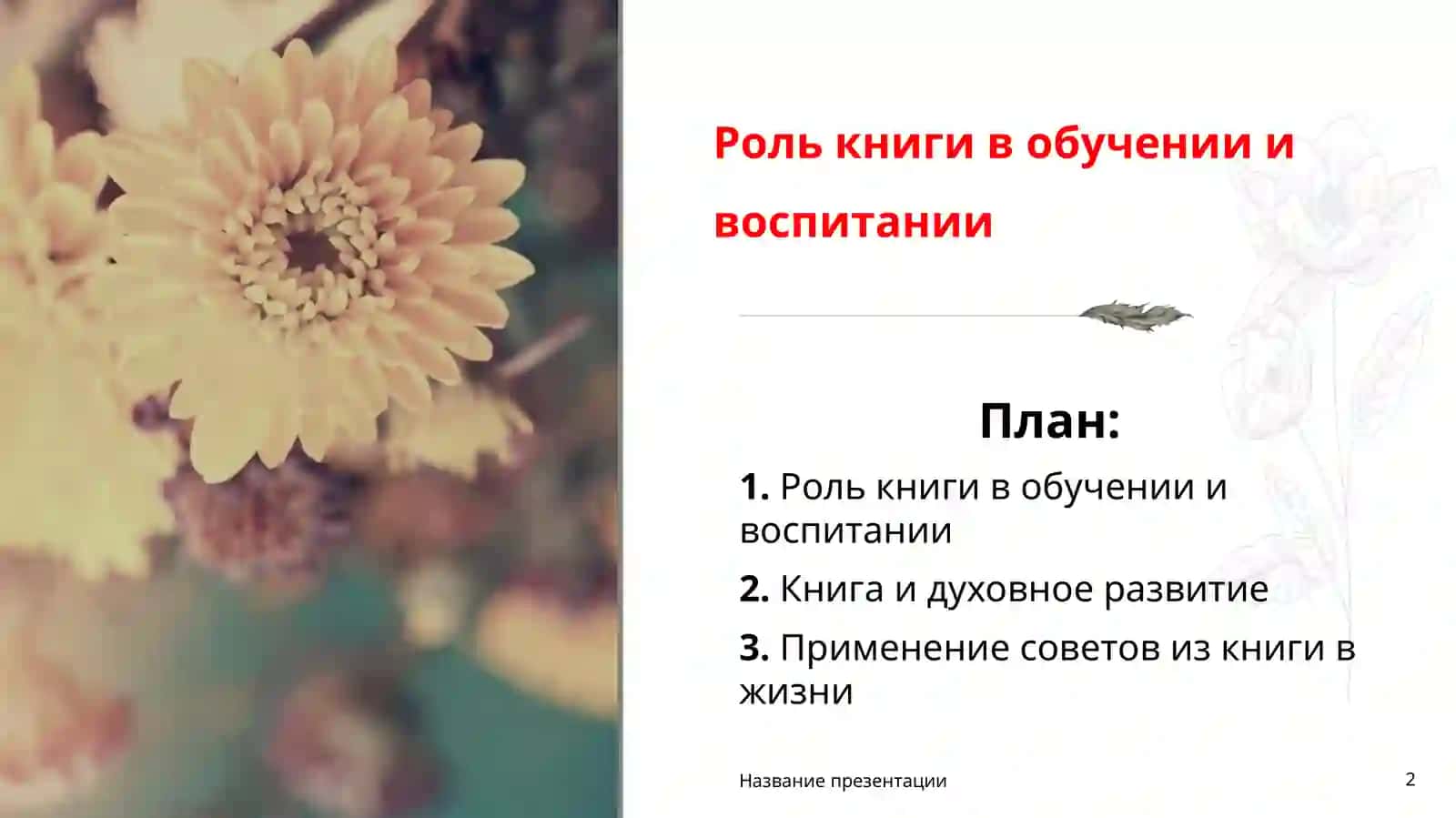 Роль книги вобучении и воспитании 2
