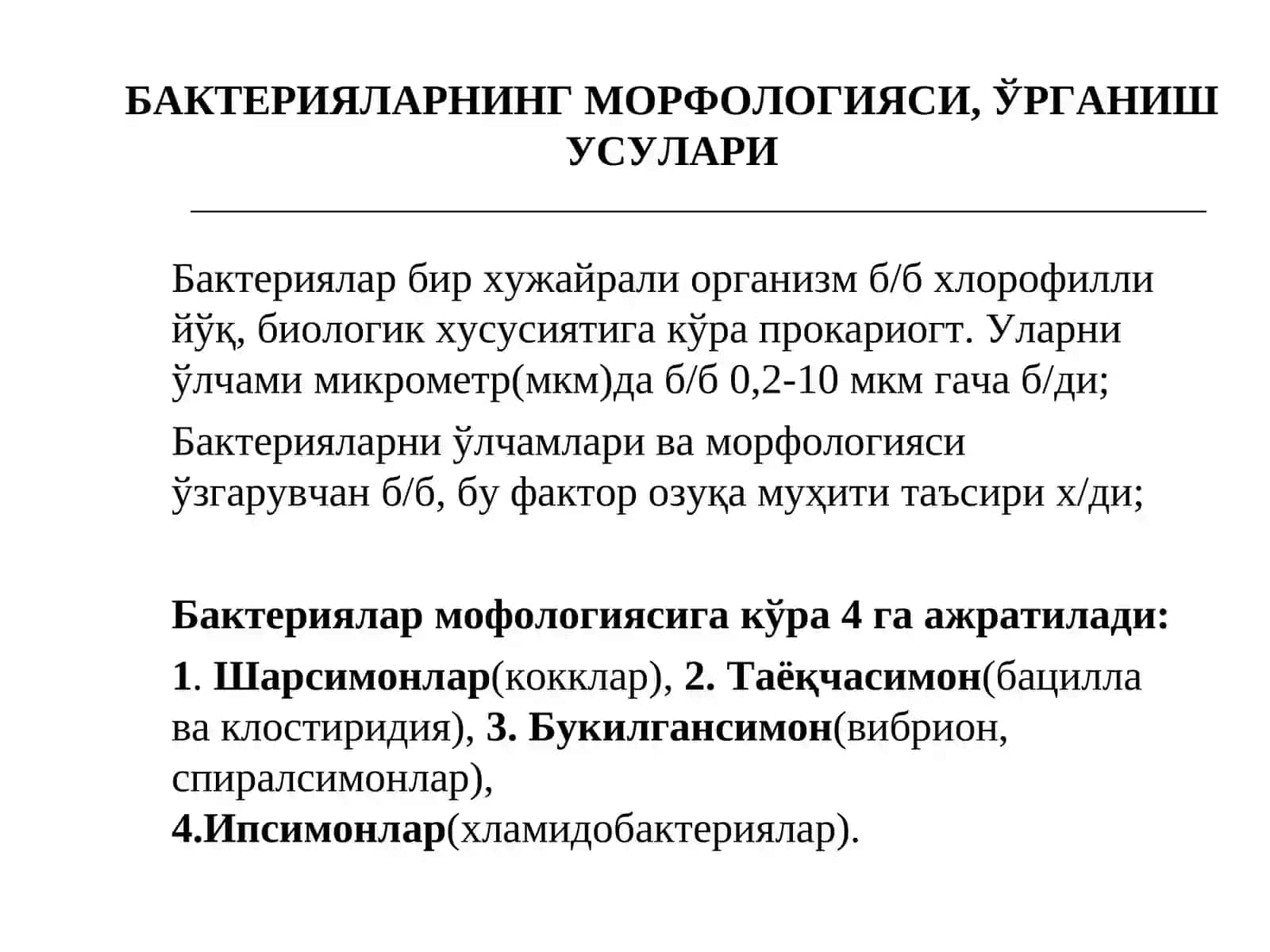Бактерияларни ўлчамлари ва морфологияси 2