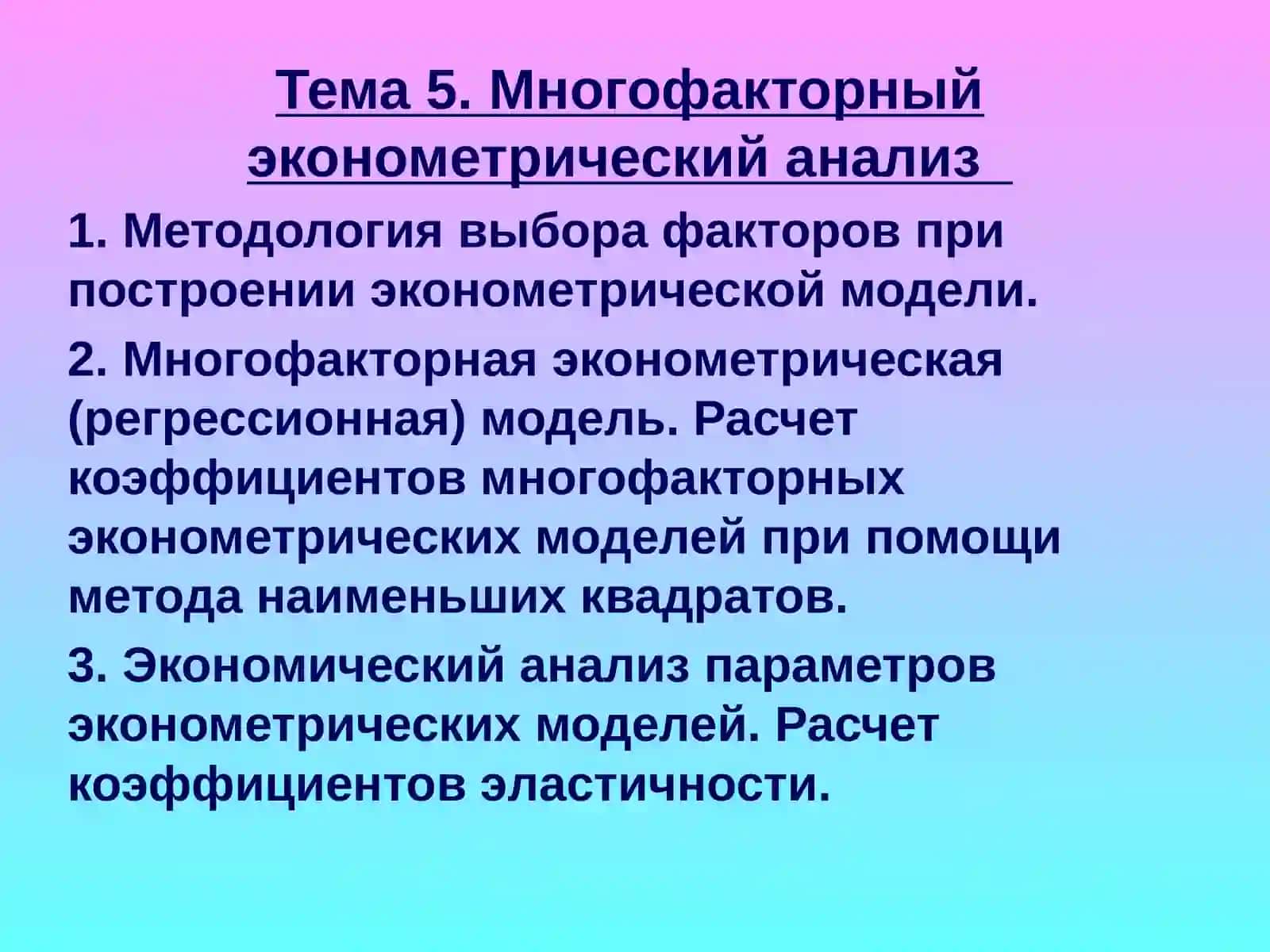 ОСНОВЫ ЭКОНОМЕТРИКИ 2
