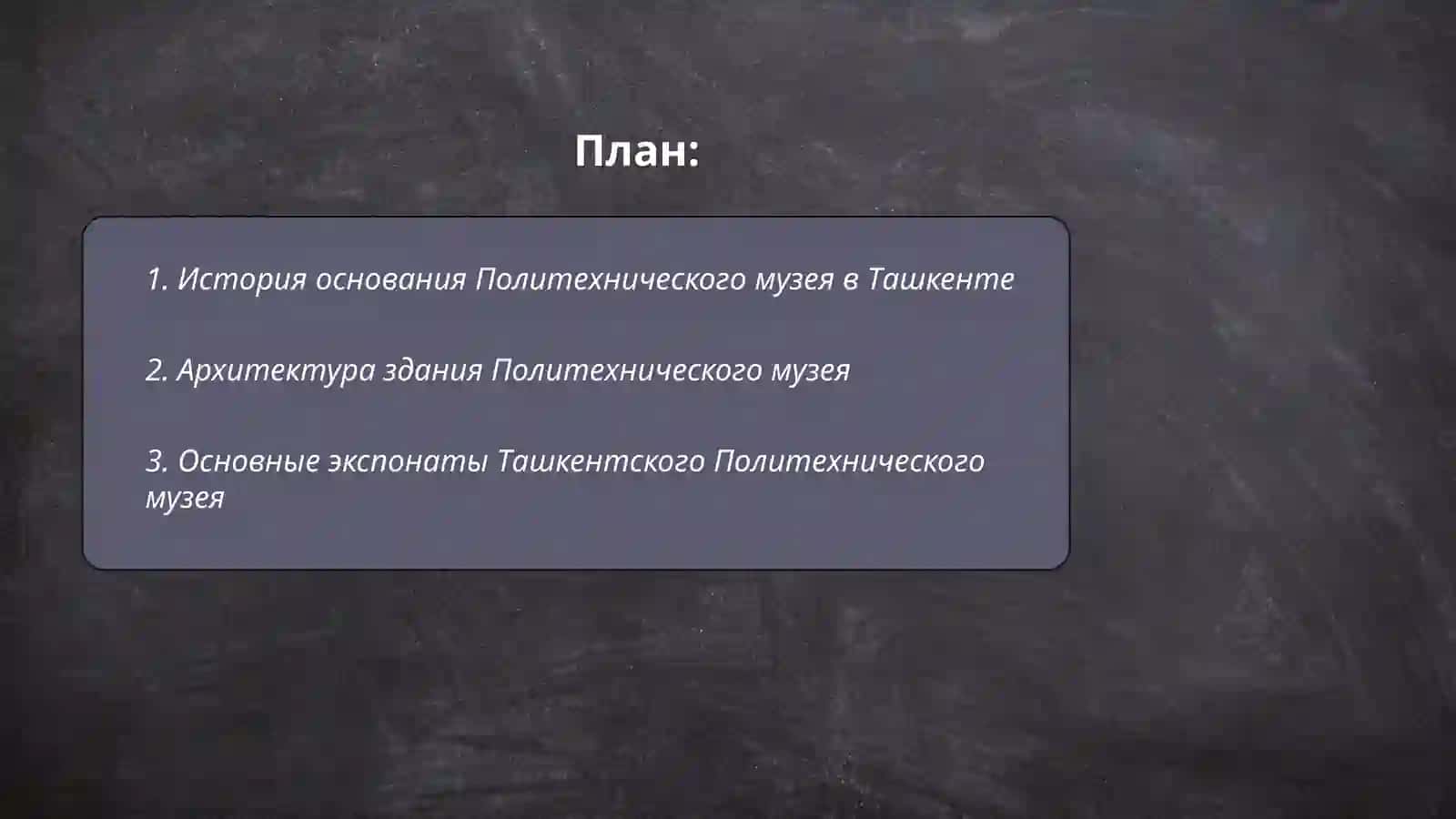 Rossiya va Toshkent politexnika muzeyi haqida 2