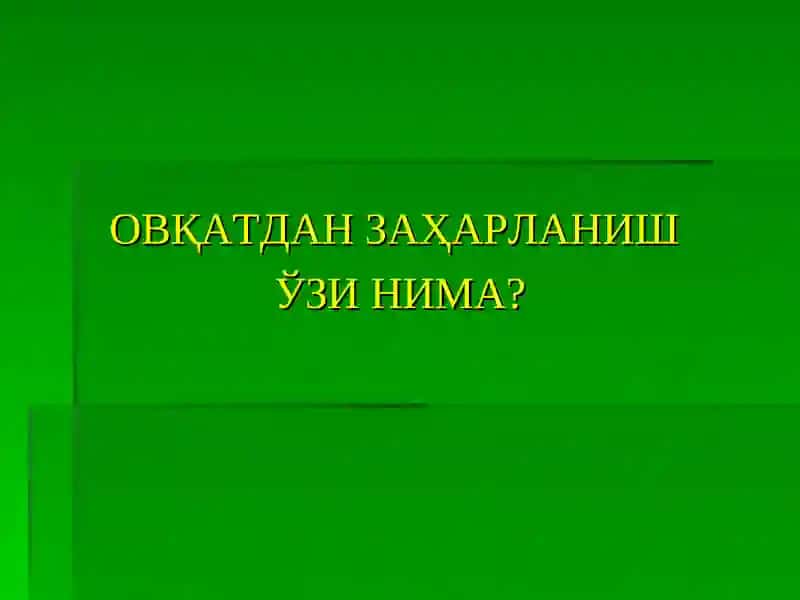 ОДАМЛАРНИ ОВҚАТДАН ОММАВИЙ ЗАҲАРЛАНИШНИ ОЛДИНИ ОЛИШ ТАДБИРЛАРИ 2