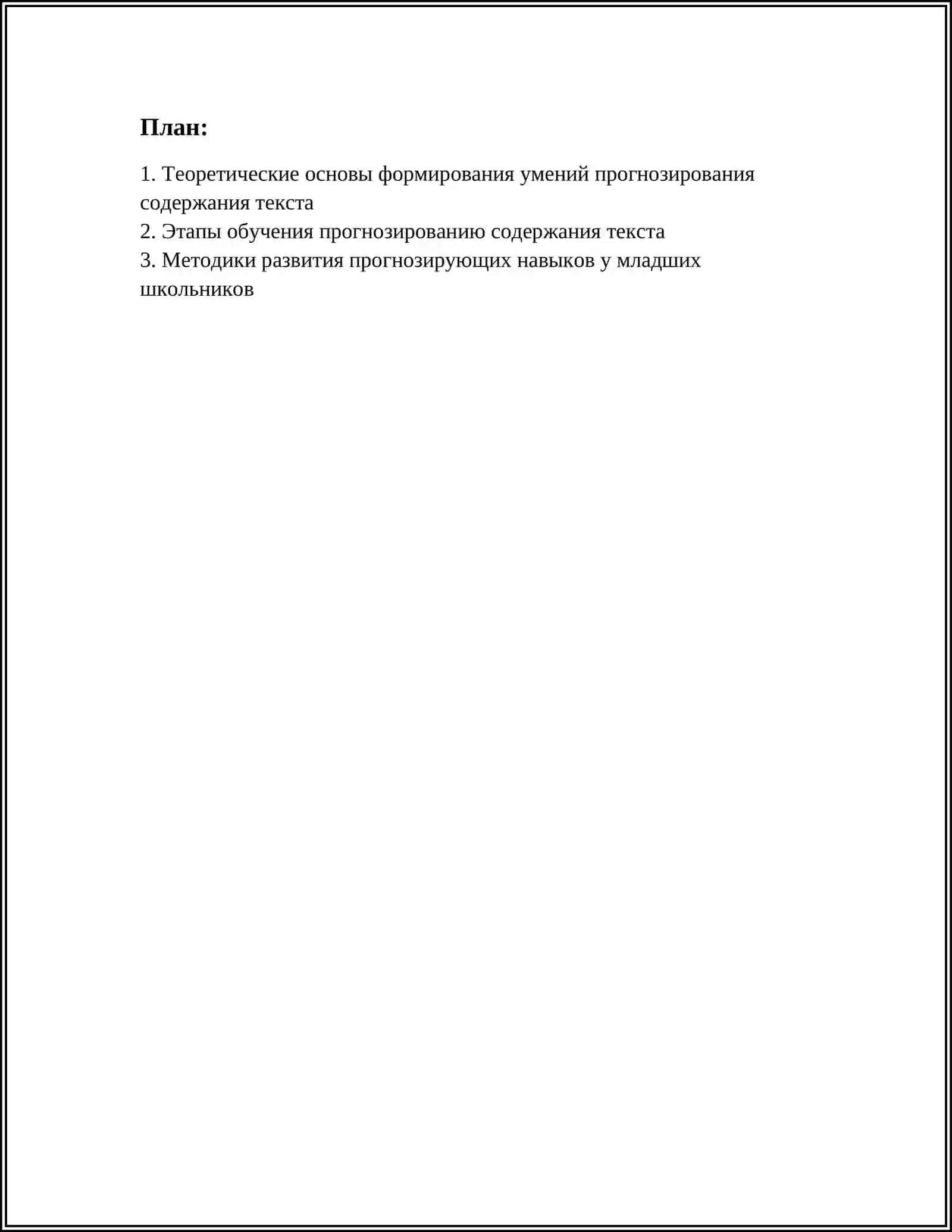 ФОРМИРОВАНИЕ УМЕНИЙ ПРОГНОЗИРОВАНИЯ СОДЕРЖАНИЯ ТЕКСТА 2