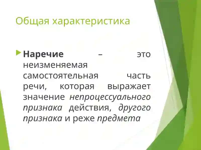 Наречие 2