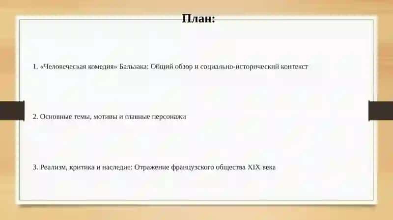 Человеческая комедия Бальзака 2