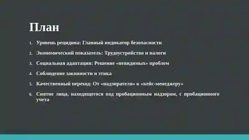 Оценка эффективности службы пробации 2