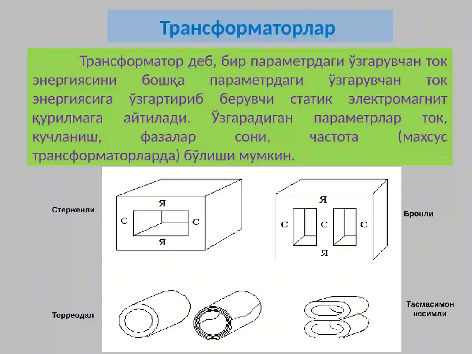Трансформаторлар.Тузилиши ва ишлаш принципи.Трансформаторнинг иш режимлари. 2
