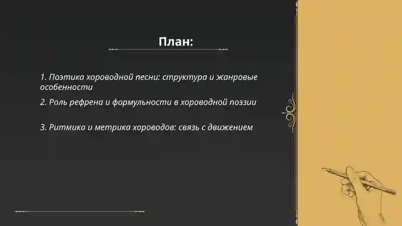 Поэтика жанров обрядовый поэзии.Хоровод 2