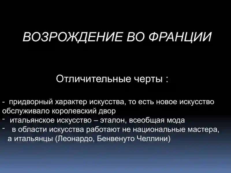 Возрождение в Франции 2