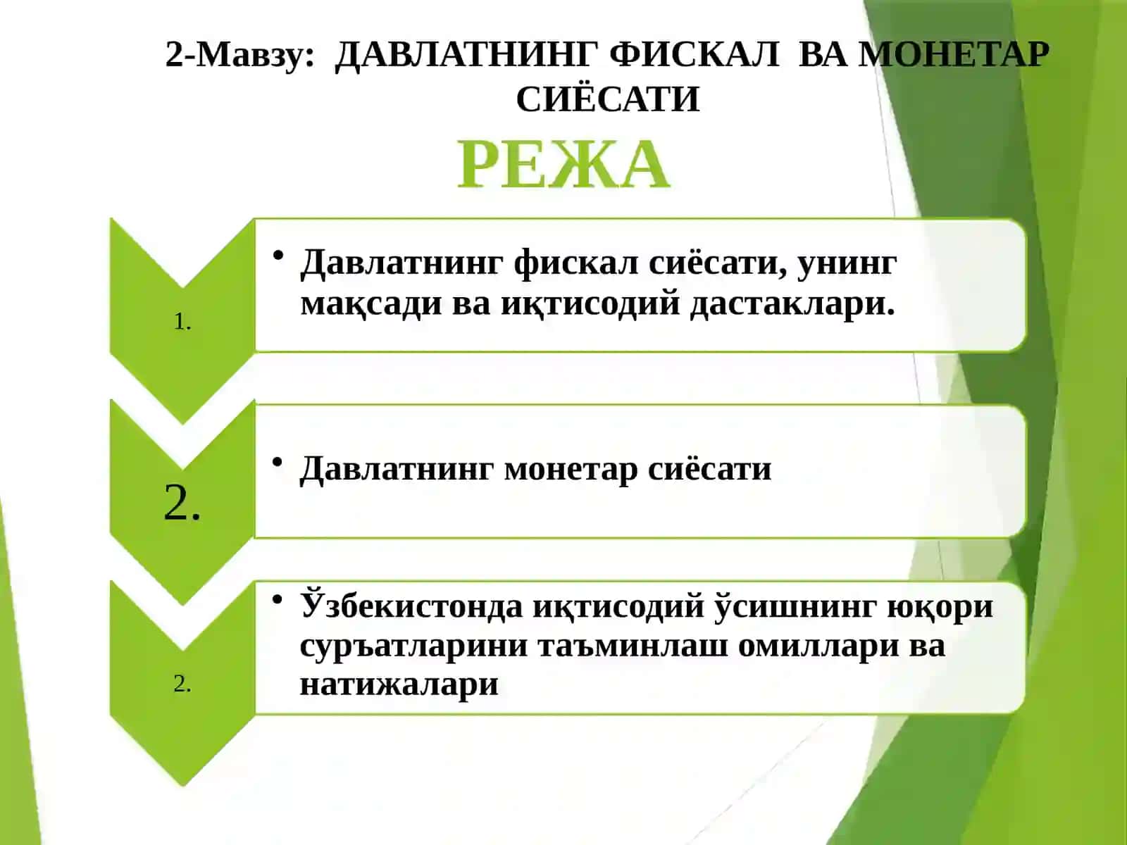 ДАВЛАТНИНГ ФИСКАЛ ВА МОНЕТАР СИЁСАТИ 2