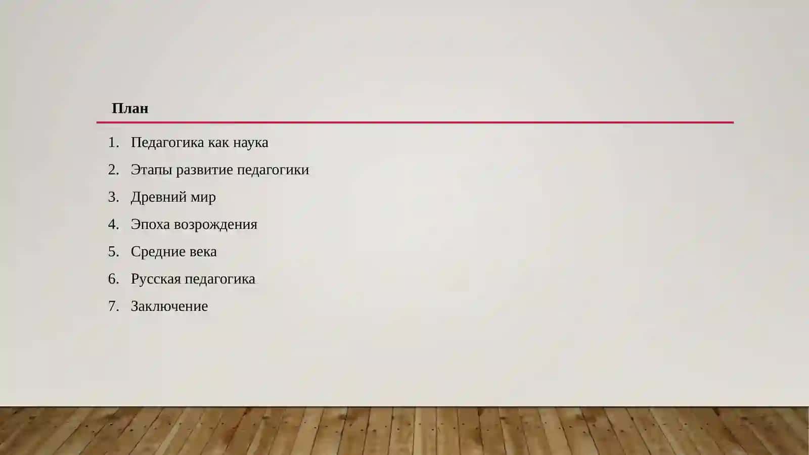 Развитие и история педагогических идей 2