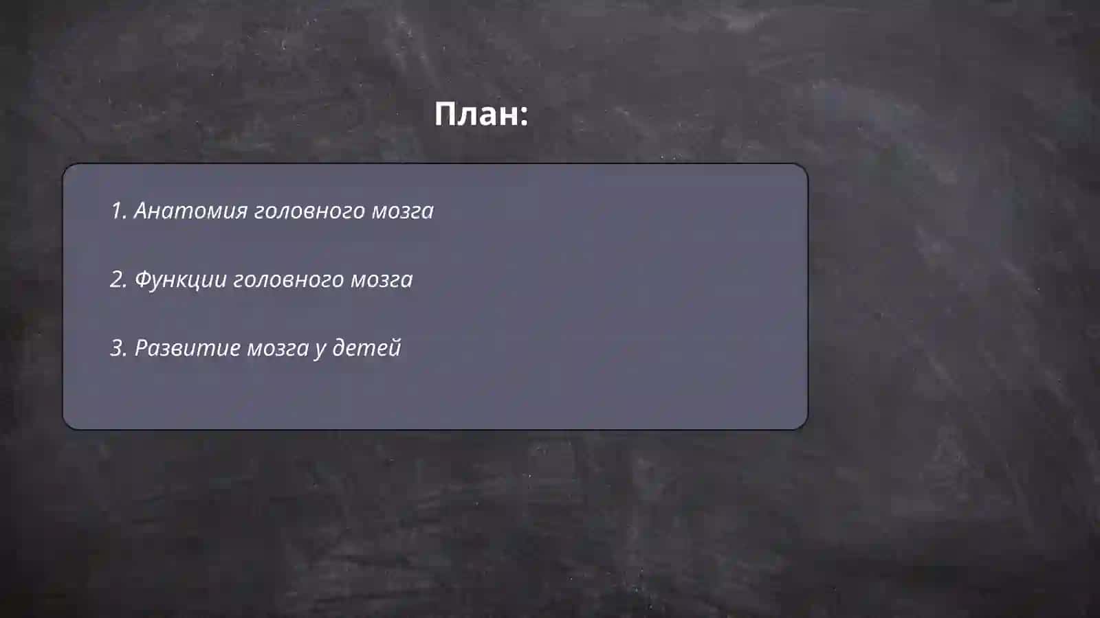 Головной мозг. Стили речи 2