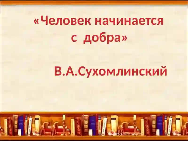 Сухомлинский Василий Александрович 2