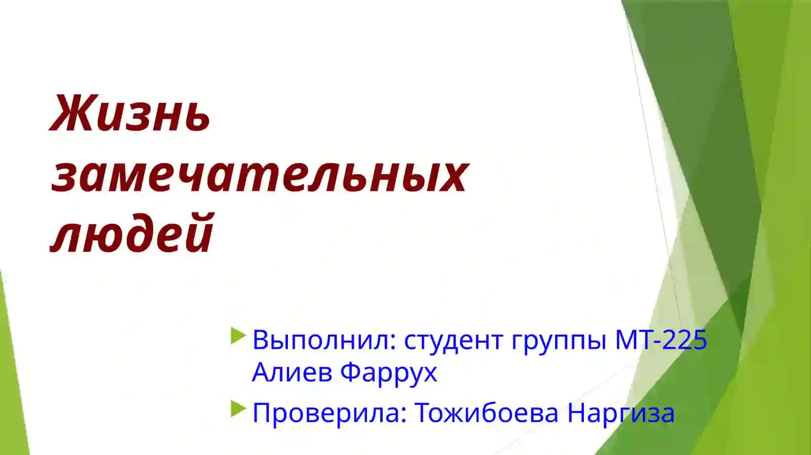 Жизнь замечательных людей 2
