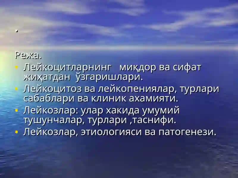 ОҚҚОН ТИЗИМИ ПАТОФИЗИОЛОГИЯСИ 2