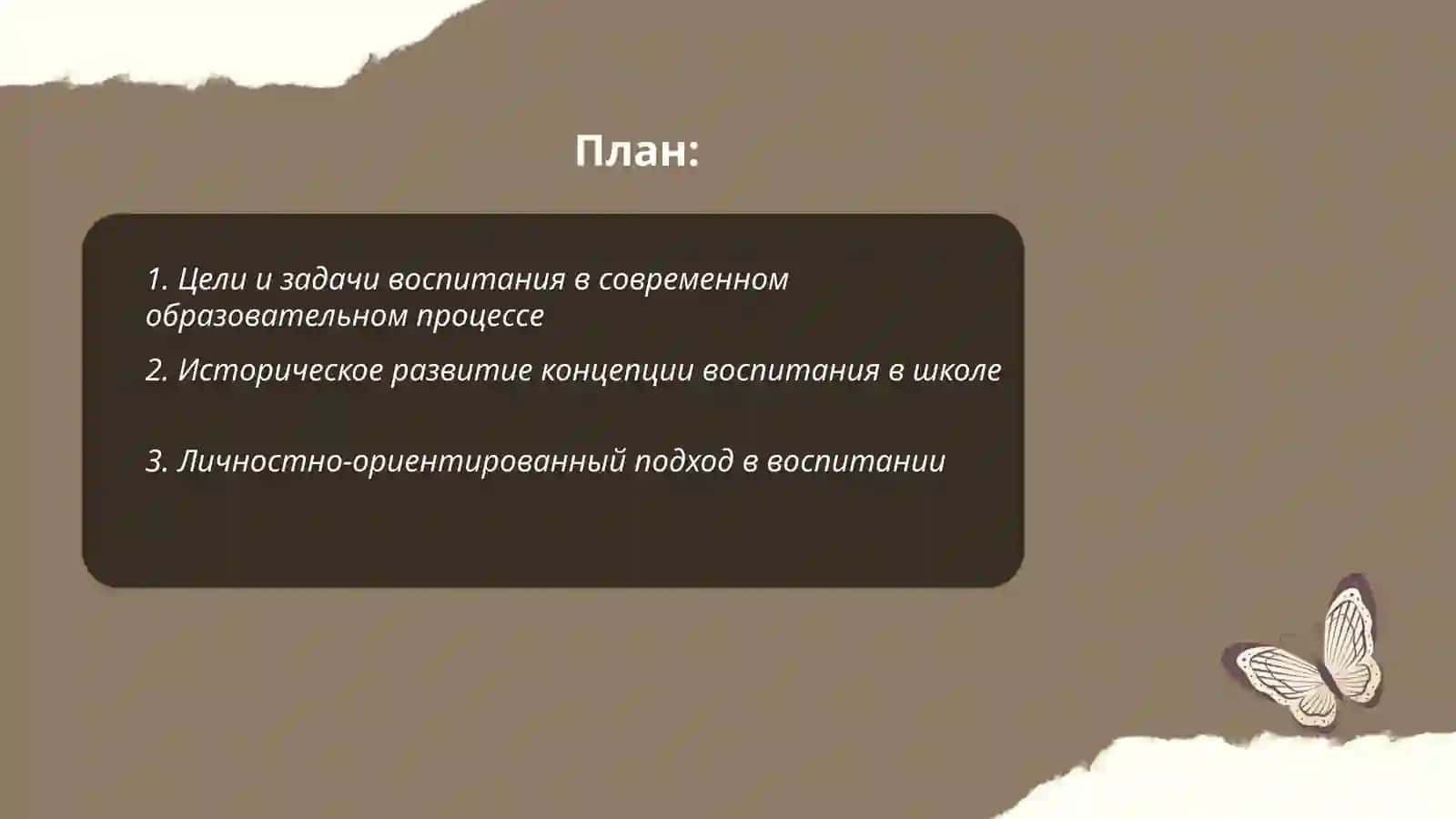 Анализ концепции дисциплины "Воспитание" 2