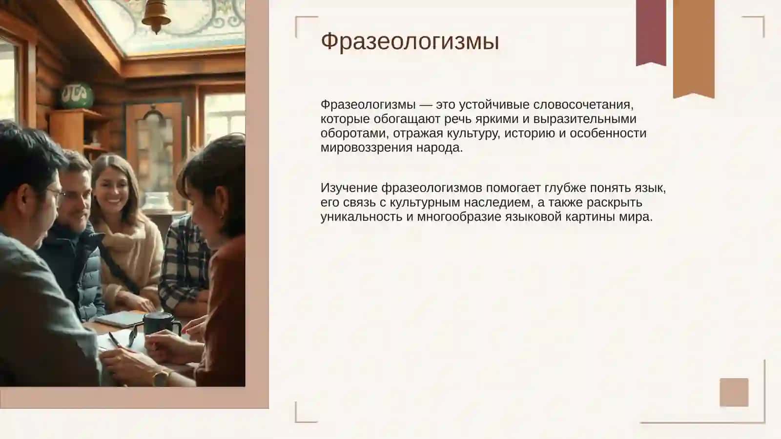 Фразеология 2