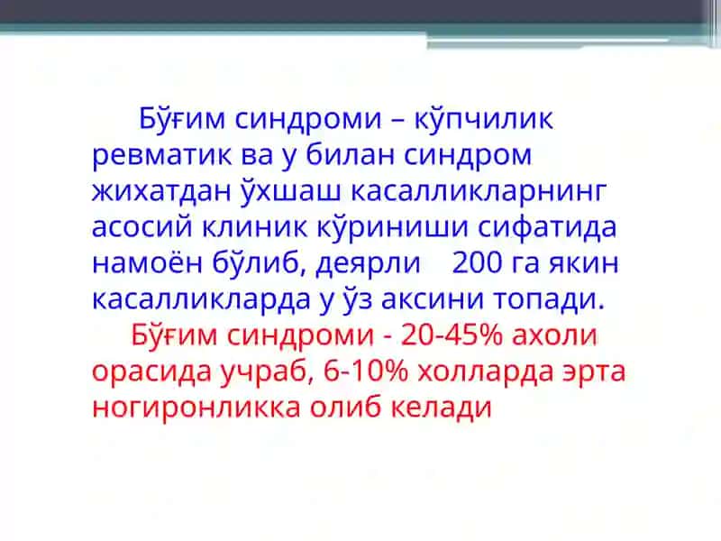 Бўғим синдроми 2