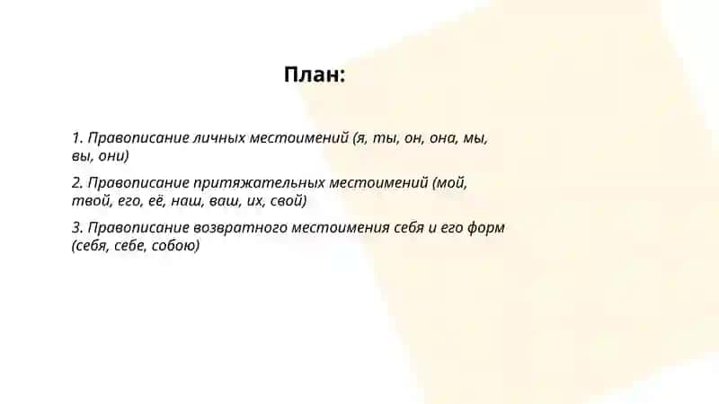 Правописание местоимений 2