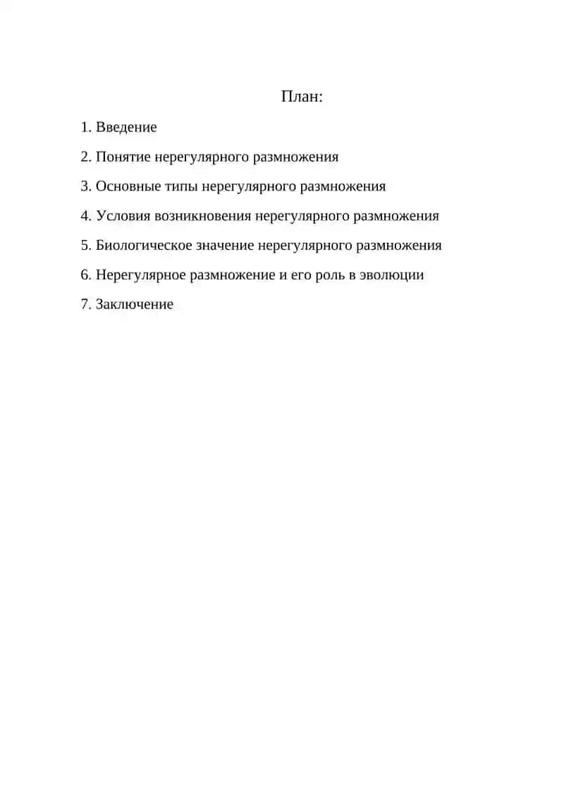 Нерегулярное размножение 2