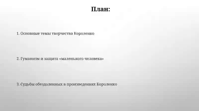 Творчество В. Г. Короленко 2