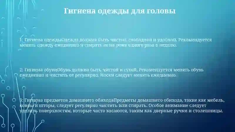 Гигиена Одежды Головы И Обуви 2
