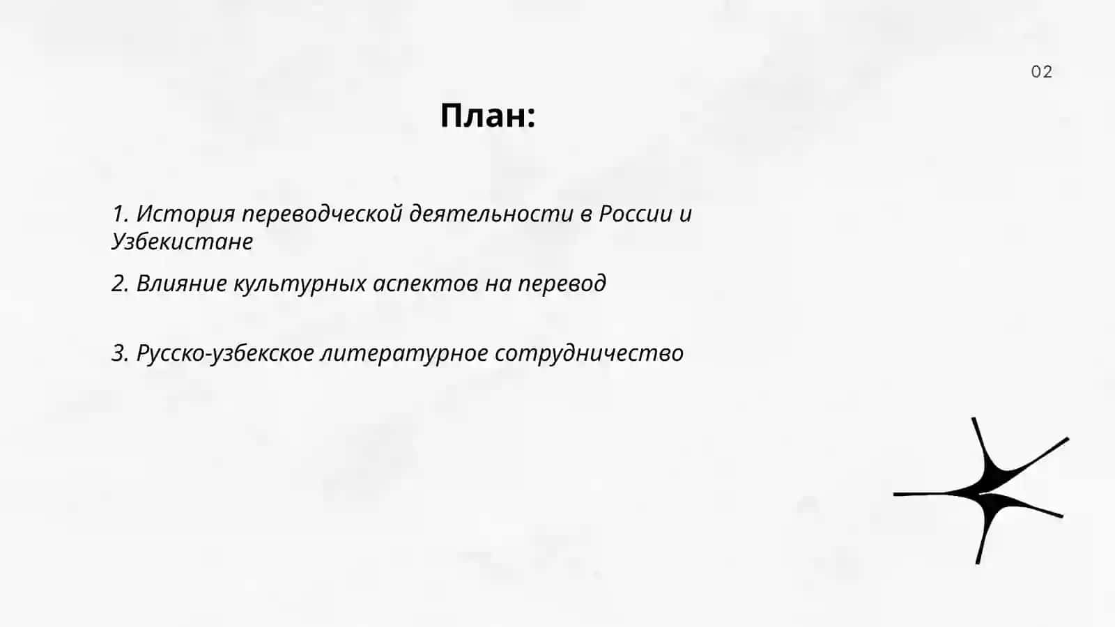 Переводческая деятельность русских и узбекских мастеров слова 2