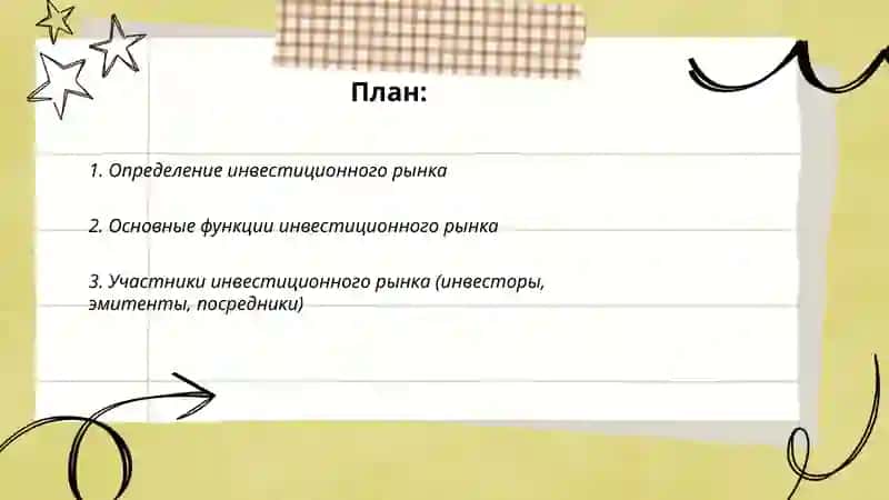 Инвестиционный рынок 2