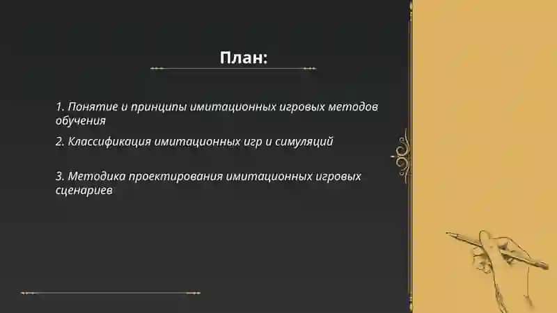 Имитационные игровые методы обучения 2