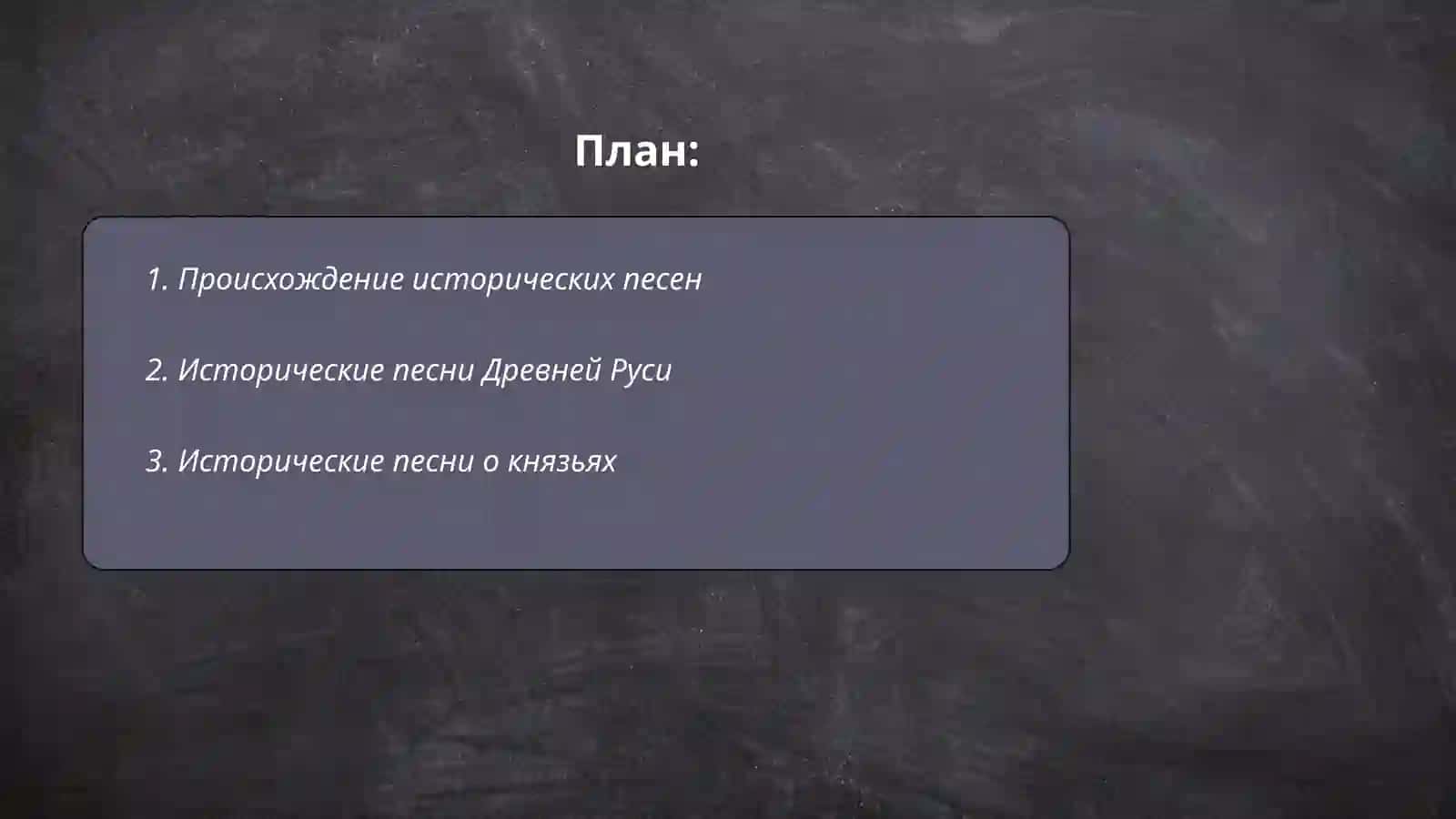 Исторические песни 2