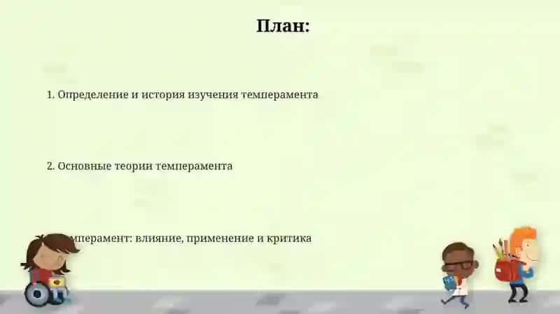 Темперамент. Теории темперамента 2