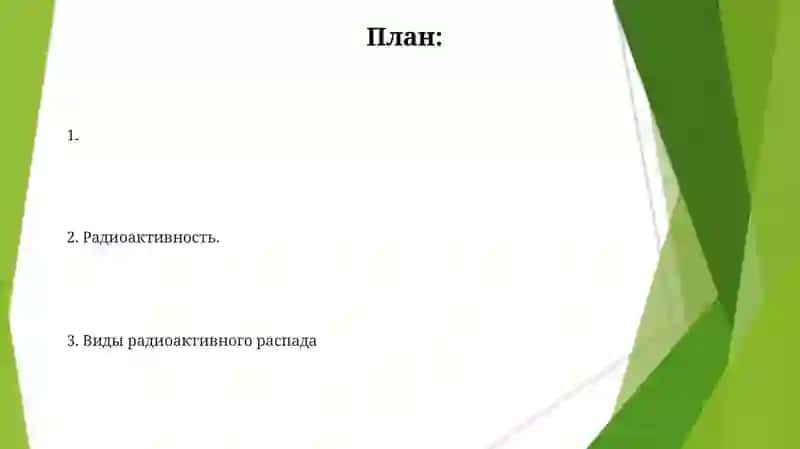 Радиоактивность 2