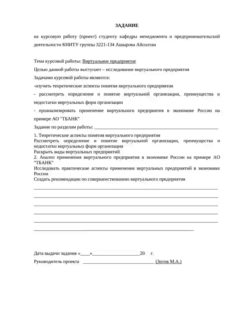 Виртуальное предприятие (на примере АО «ТБАНК») 2