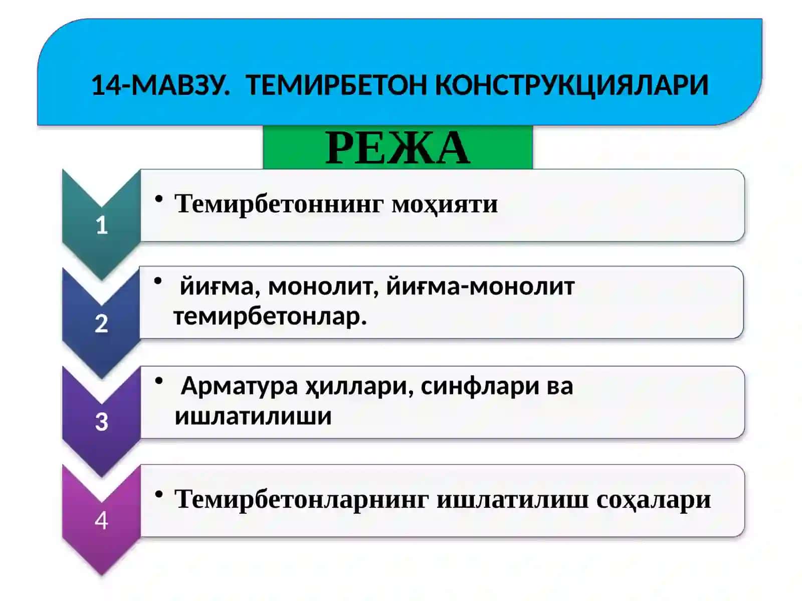 ТЕМИРБЕТОН КОНСТРУКЦИЯЛАРИ 2