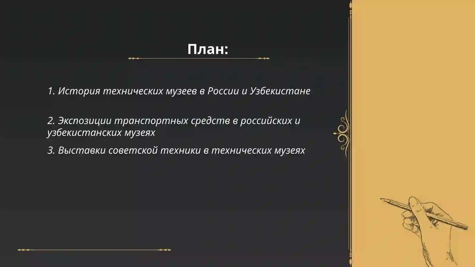 Технический музей России и Узбекистана 2