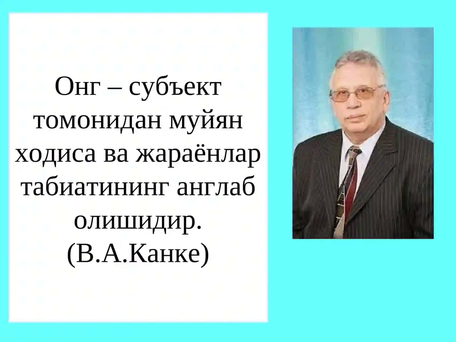 Фалсафада онг муаммоси 2