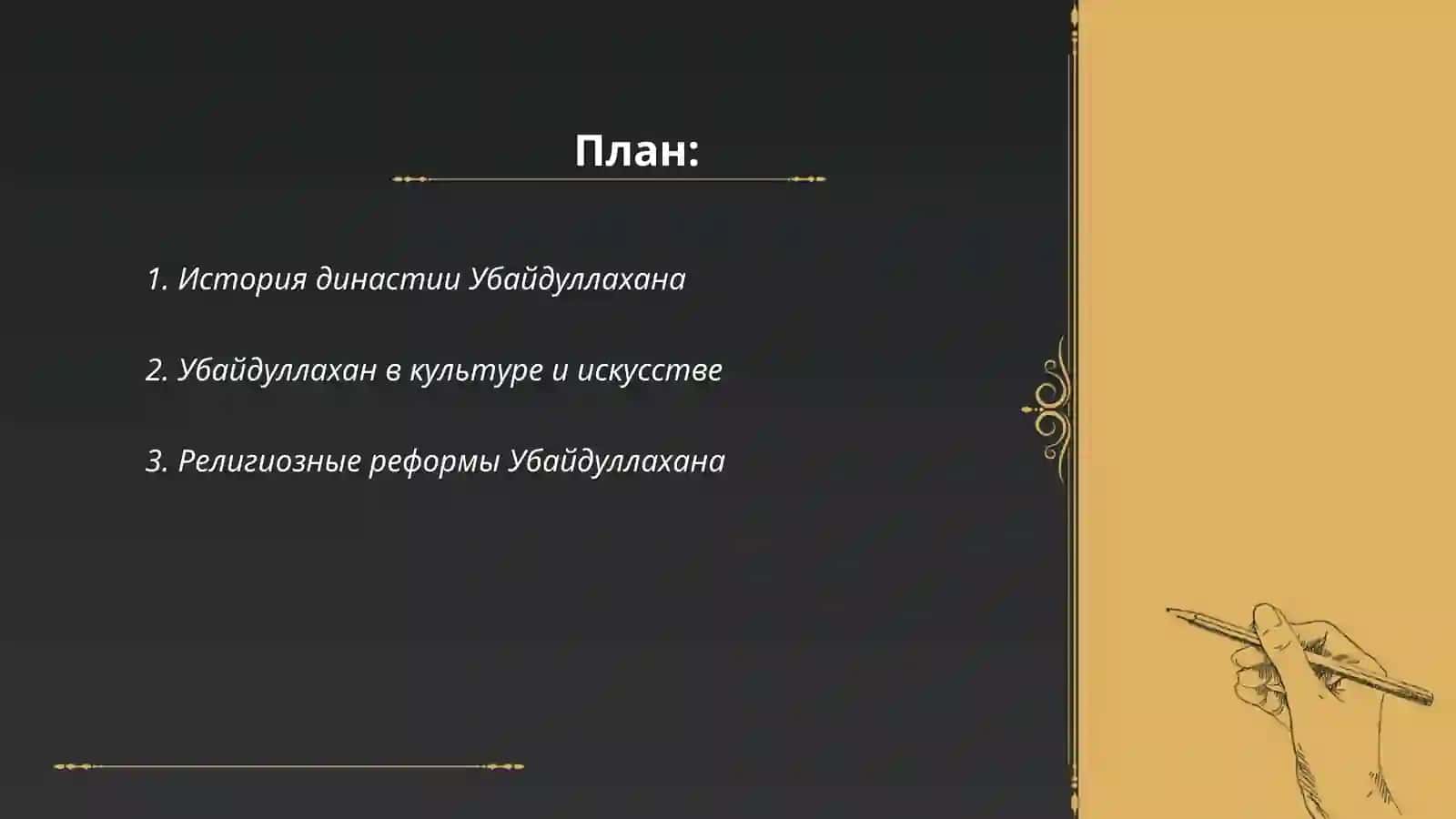 Династия Убайдуллахана 2