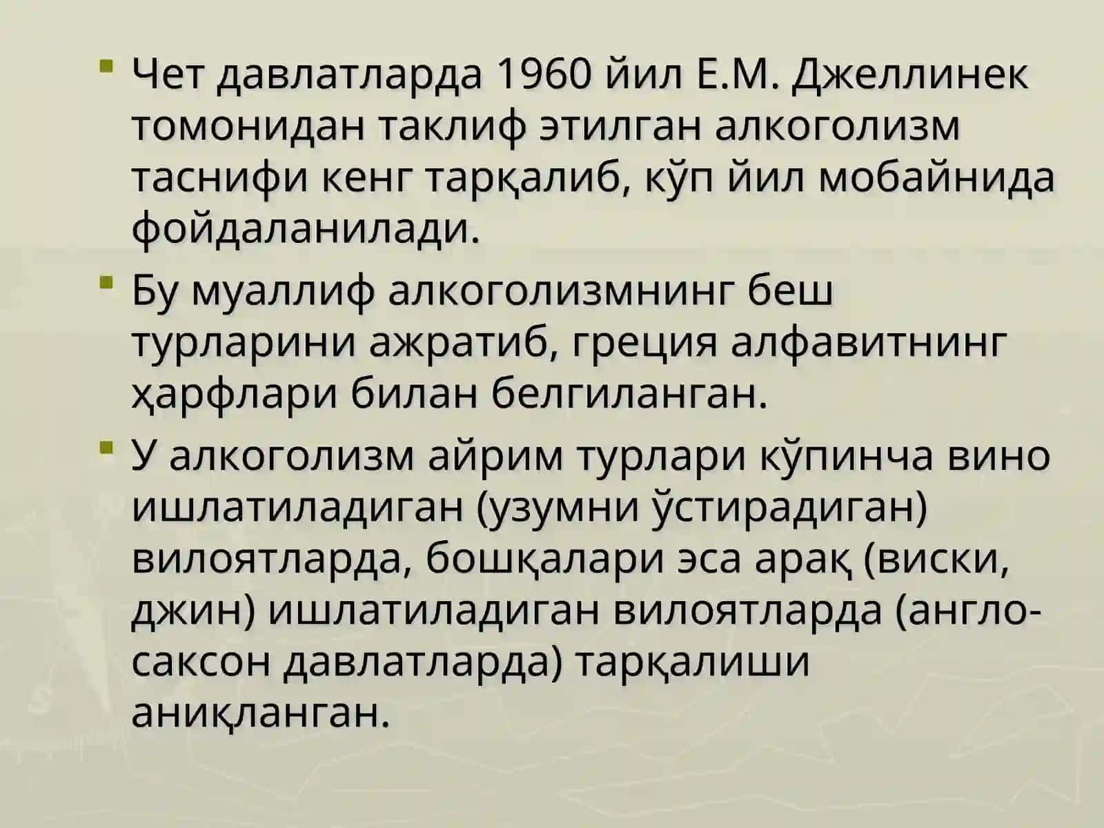 СУРУНКАЛИ АЛКОГОЛИЗМ КЛИНИК КЎРИНИШИ ВА КЕЧИМИ 2