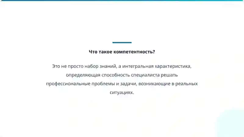 Личностно-профессиональные компетентности педагога 2