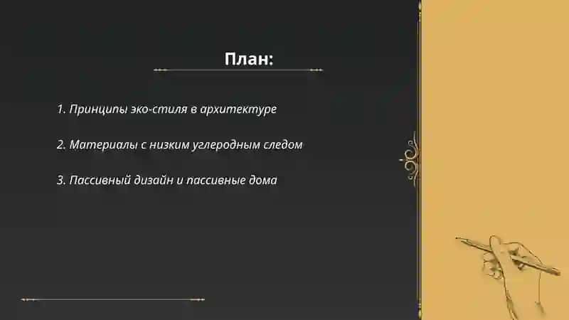 Стили архитектуры. Эко-стиль 2