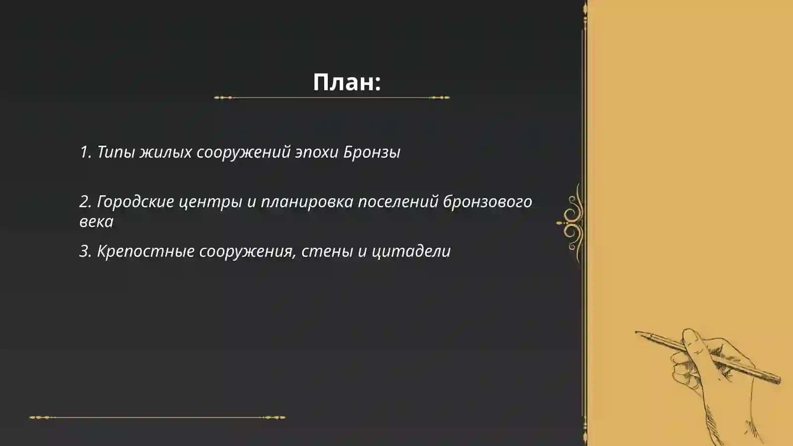 Типы жилых сооружений эпохи Бронзы 2