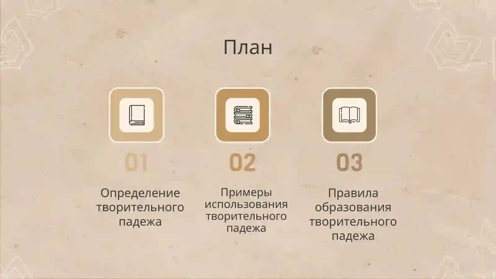 Творительный подеж 2