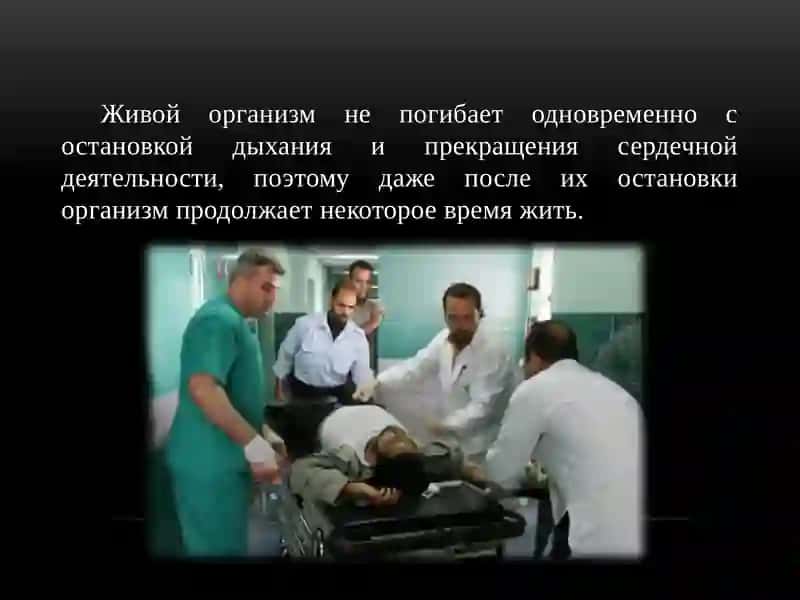 Клиническая и Биологическая смерть 2