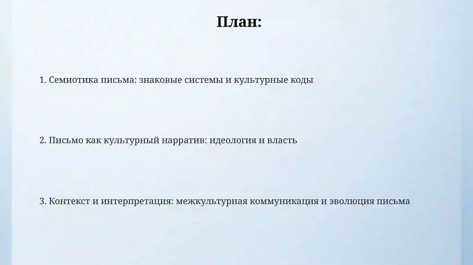Писменностьикультура:семиотическийаспект 2