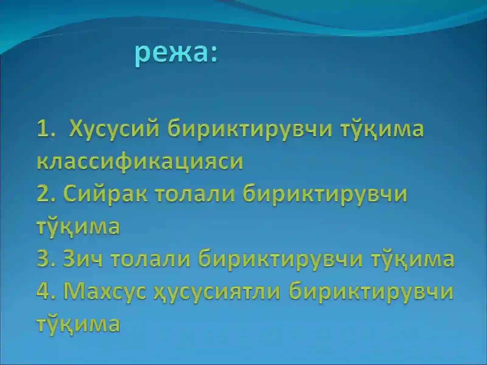 БИРИКТИРУВИ МУҲИТ ТЎҚИМАСИ 2
