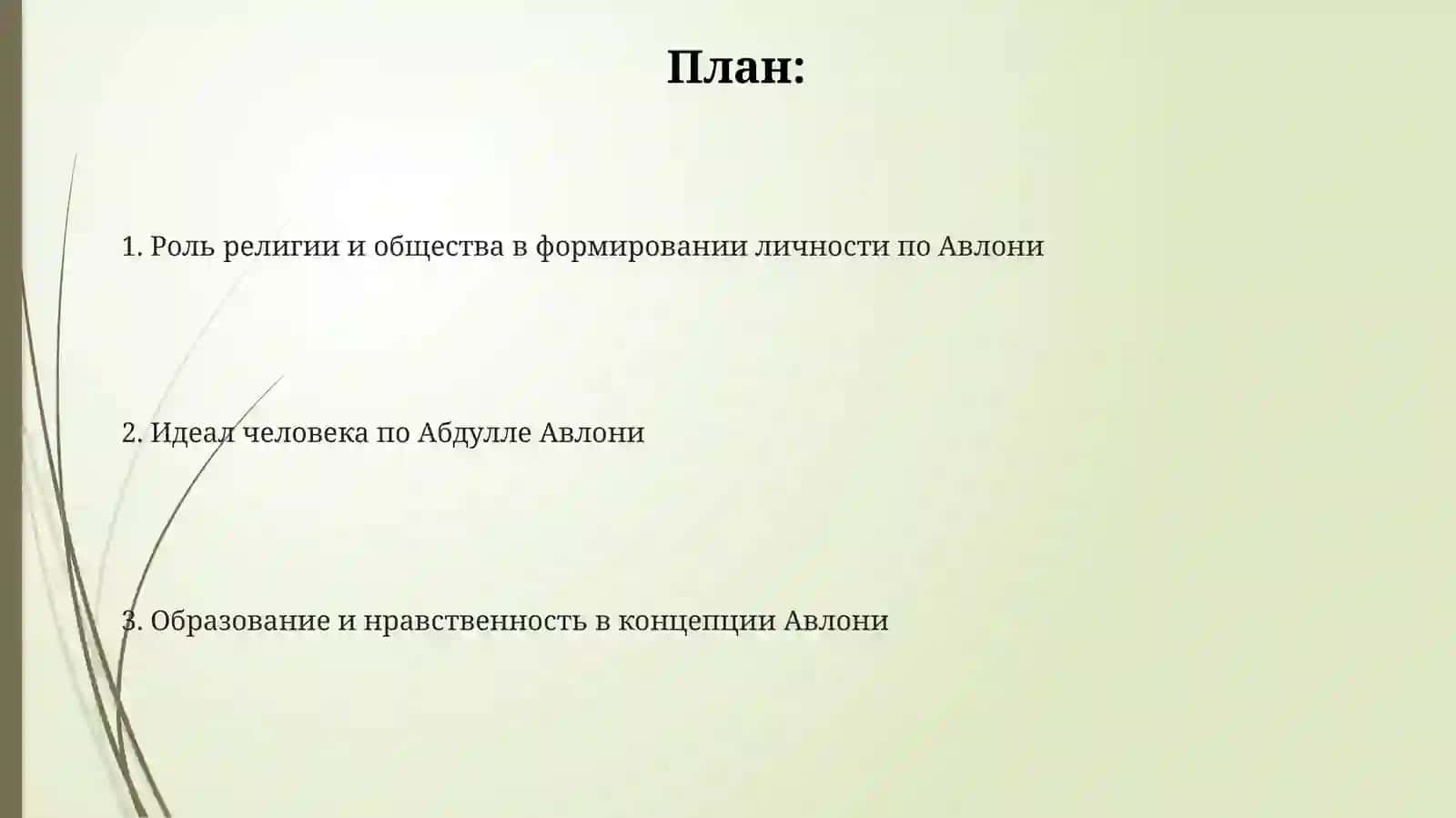 Идеал человека по Абдулле Авлони 2