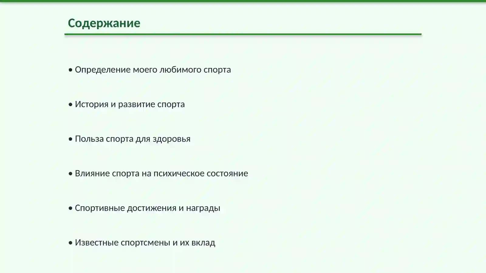 Мой любымий спорт 2